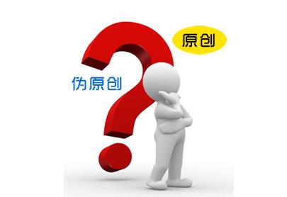 網(wǎng)站SEO優(yōu)化原創(chuàng)、偽原創(chuàng)、轉(zhuǎn)載三者的區(qū)別
