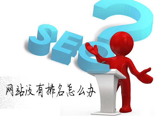 做好網(wǎng)站內(nèi)容是進行關(guān)鍵詞排名優(yōu)化的重要工作