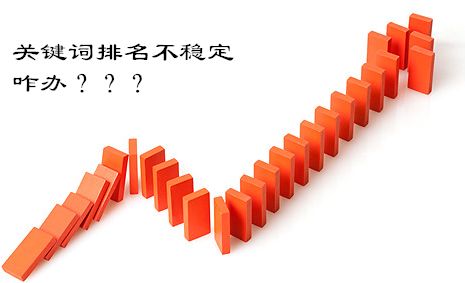 安徽seo關(guān)鍵詞排名上不去怎么辦？